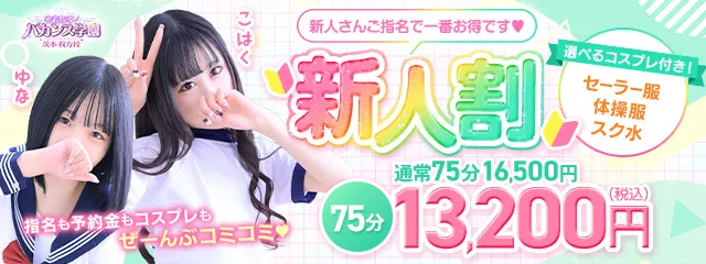 ♡新人割♡今日から１年生です♡