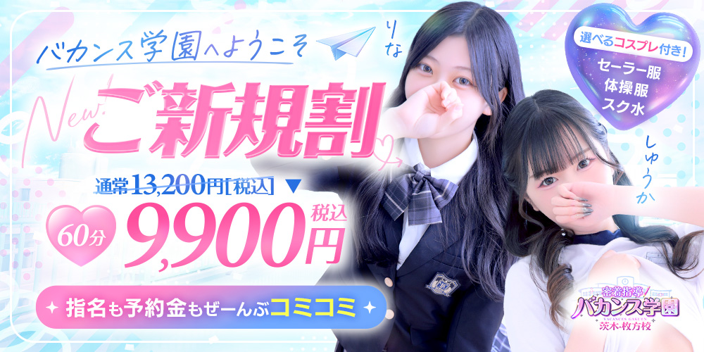 ♡ご新規割♡初めてのバカンス学園♡