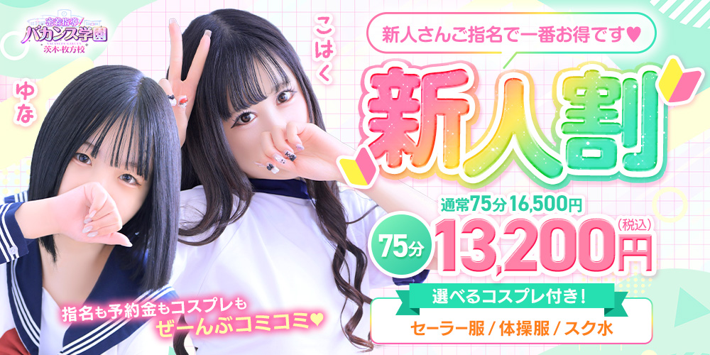 ～新人割～今日から１年生です♡～